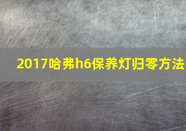 2017哈弗h6保养灯归零方法