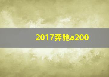 2017奔驰a200