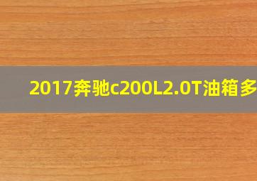 2017奔驰c200L2.0T油箱多大