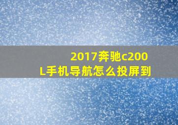 2017奔驰c200L手机导航怎么投屏到