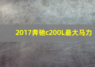 2017奔驰c200L最大马力