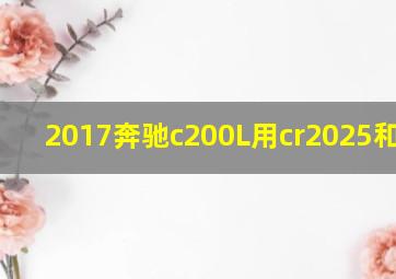 2017奔驰c200L用cr2025和2032