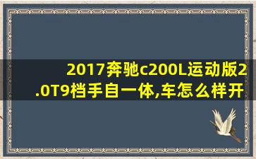 2017奔驰c200L运动版2.0T9档手自一体,车怎么样开