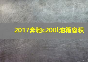 2017奔驰c200l油箱容积