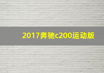 2017奔驰c200运动版