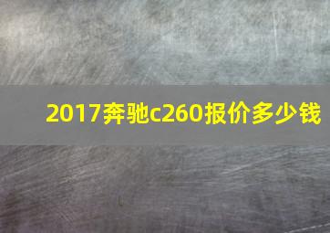 2017奔驰c260报价多少钱