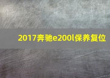 2017奔驰e200l保养复位