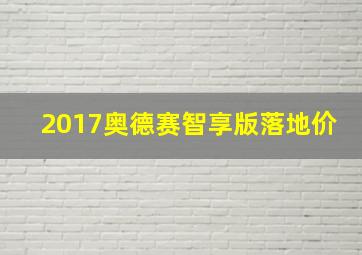 2017奥德赛智享版落地价