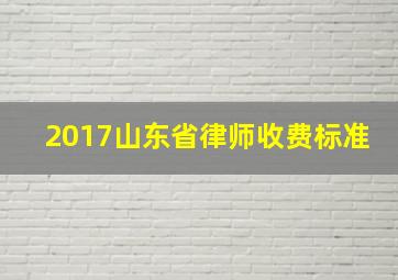 2017山东省律师收费标准