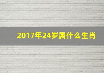 2017年24岁属什么生肖