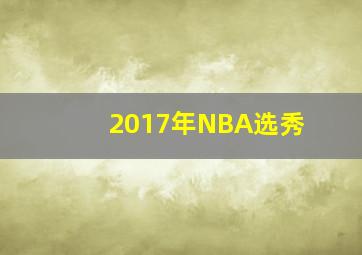 2017年NBA选秀