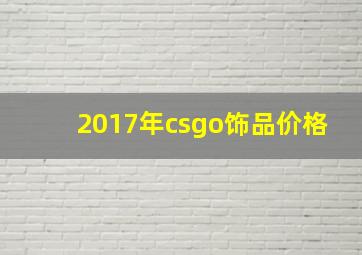 2017年csgo饰品价格