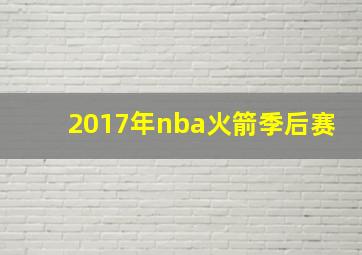 2017年nba火箭季后赛