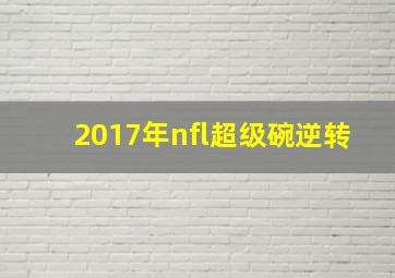 2017年nfl超级碗逆转