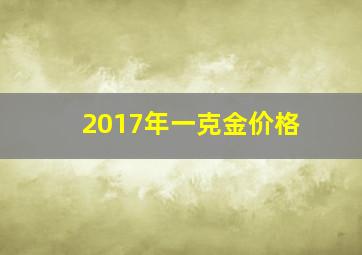 2017年一克金价格