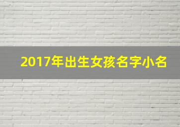 2017年出生女孩名字小名