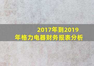 2017年到2019年格力电器财务报表分析