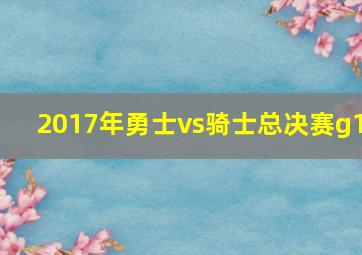 2017年勇士vs骑士总决赛g1