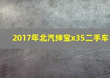 2017年北汽绅宝x35二手车