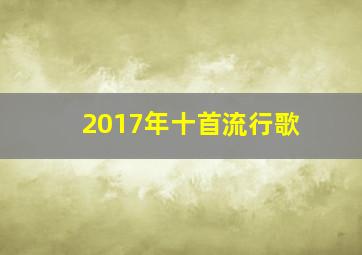 2017年十首流行歌