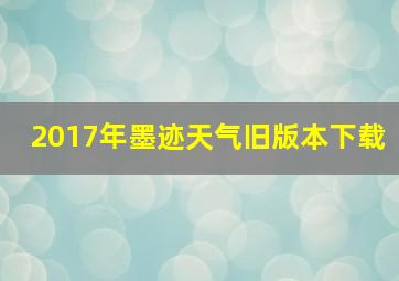 2017年墨迹天气旧版本下载