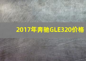 2017年奔驰GLE320价格