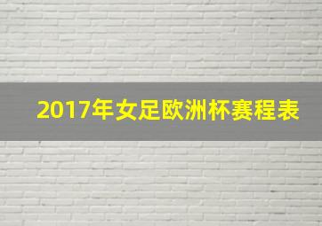 2017年女足欧洲杯赛程表