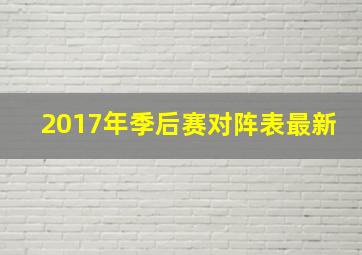 2017年季后赛对阵表最新