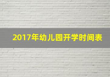 2017年幼儿园开学时间表