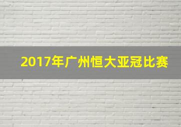 2017年广州恒大亚冠比赛