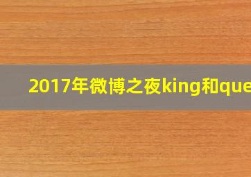 2017年微博之夜king和queen