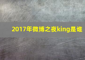 2017年微博之夜king是谁