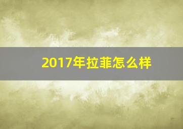 2017年拉菲怎么样