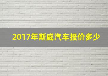 2017年斯威汽车报价多少