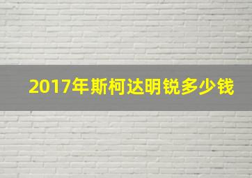 2017年斯柯达明锐多少钱