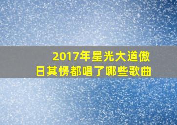 2017年星光大道傲日其愣都唱了哪些歌曲