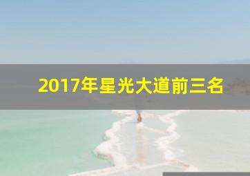 2017年星光大道前三名