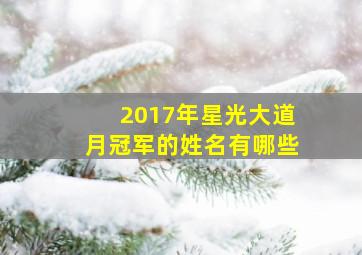 2017年星光大道月冠军的姓名有哪些