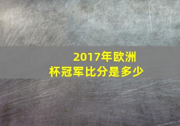 2017年欧洲杯冠军比分是多少