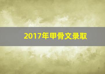 2017年甲骨文录取