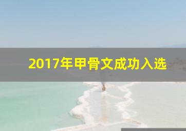 2017年甲骨文成功入选