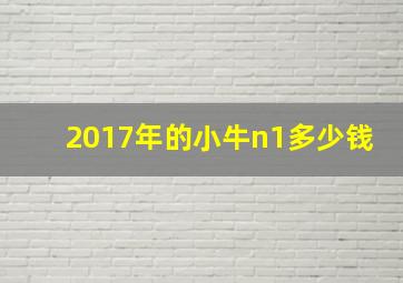 2017年的小牛n1多少钱