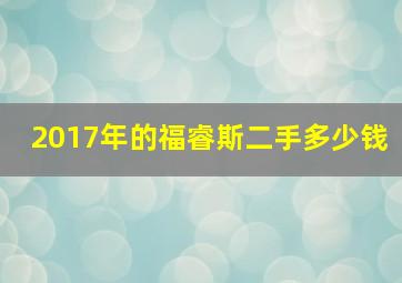 2017年的福睿斯二手多少钱