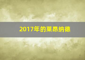 2017年的莱昂纳德