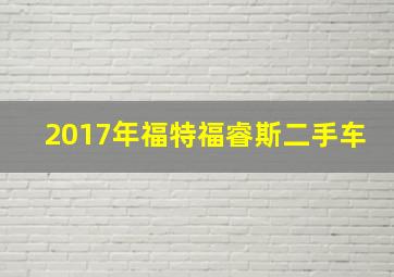 2017年福特福睿斯二手车