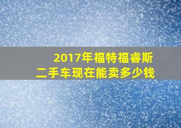 2017年福特福睿斯二手车现在能卖多少钱