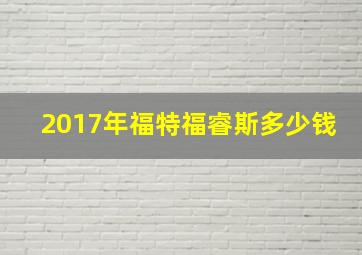 2017年福特福睿斯多少钱