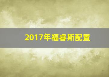 2017年福睿斯配置