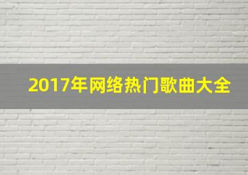 2017年网络热门歌曲大全