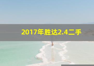 2017年胜达2.4二手